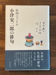 小津安二郎の俳句