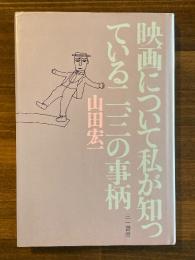 映画について私が知っている二、三の事柄