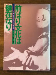 前ばり文化は健在なり　ロマン・ポルノ10年史