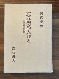 忘れ得ぬ人びと　矢代幸雄美術論集１
