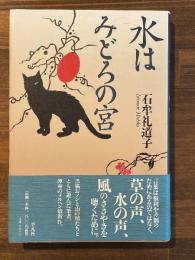 水はみどろの宮