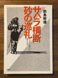 サハラ横断砂の巡礼 : ラクダと歩いた四八七日