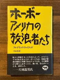 ホーボー アメリカの放浪者たち