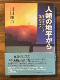 人類の地平から : 生きること死ぬこと