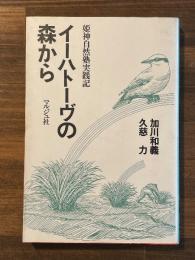 イーハトーヴの森から　姫神自然塾実践記