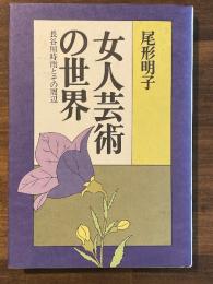 女人芸術の世界 : 長谷川時雨とその周辺