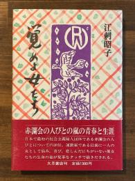 覚めよ女たち : 赤瀾会の人びと