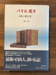 パリに死す:評伝・椎名其二