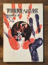 『世界救世教』への告発状