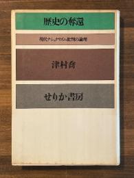 歴史の奪還