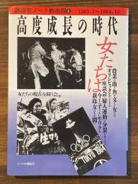 高度成長の時代 女たちは ＜銃後史ノート戦後篇 6(1961.1〜1964.12)