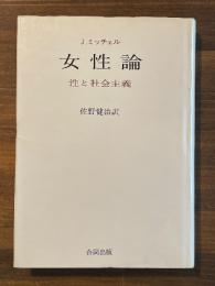 女性論　性と社会主義
