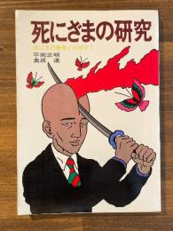 死にざまの研究