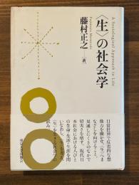 〈生〉の社会学