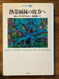 熱帯雨林の彼方へ