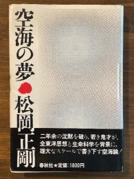空海の夢