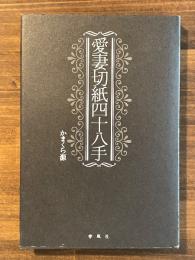 愛妻切紙四十八手