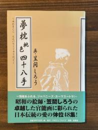 夢枕桃色四十八手