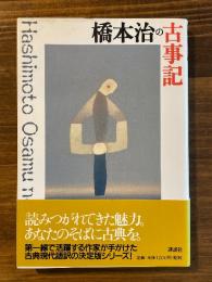 橋本治の古事記 ＜シリーズ・古典 7＞