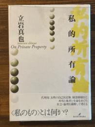 私的所有論