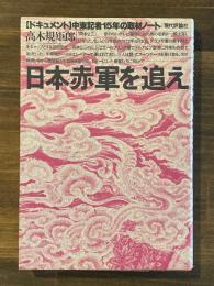 日本赤軍を追え : 「ドキュメント」中東記者15年の取材ノート