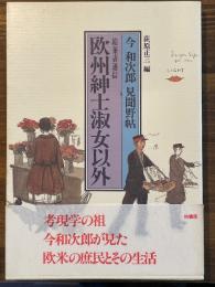 今和次郎見聞野帖　絵葉書通信　欧州紳士淑女以外
