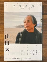 ユリイカ 2024年4月号 <特集＝山田太一>