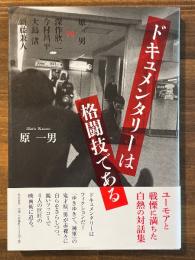 ドキュメンタリーは格闘技である