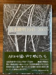 吉本隆明1945-2007
