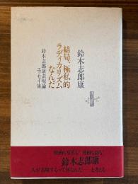 結局、極私的ラディカリズムなんだ : 鈴木志郎康表現論エッセイ集
