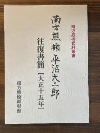 南方熊楠　平沼大三郎往復書簡　大正15年　（南方熊楠資料叢書）