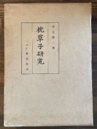 枕草子研究 ＜枕草子＞