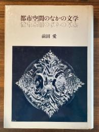 都市空間のなかの文学
