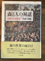 森と人の対話: 熱帯からみる世界