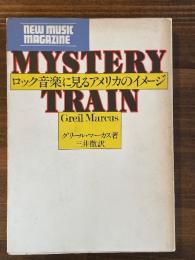 ロック音楽に見るアメリカのイメージ　ニューミュージック・マガジン増刊号