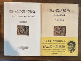 私の宮沢賢治　正・続揃