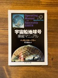 宇宙船地球号操縦マニュアル ＜ちくま学芸文庫＞