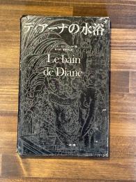 ディアーナの水浴