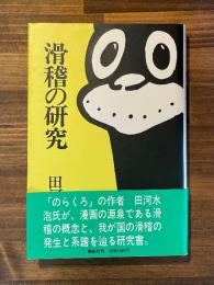 滑稽の研究