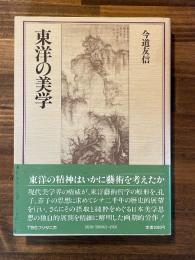 東洋の美学