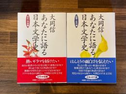 あなたに語る日本文学史　古代・中世篇/近世・近代篇 2冊揃