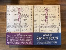 やちまた　上下巻2冊揃