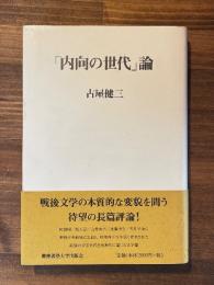 「内向の世代」論