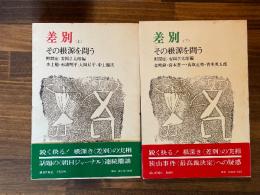 差別　その根源を問う　上下2冊揃