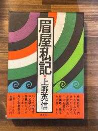 眉屋私記