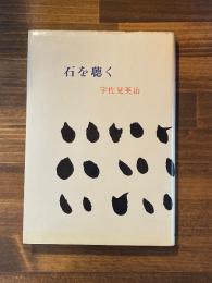 石を聴く　＜献呈署名入＞