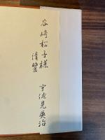 石を聴く　＜献呈署名入＞
