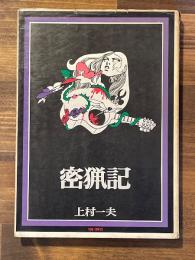 密猟記　シリーズ現代漫画の挑戦