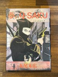 夢のQ-SAKU