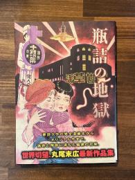 瓶詰の地獄